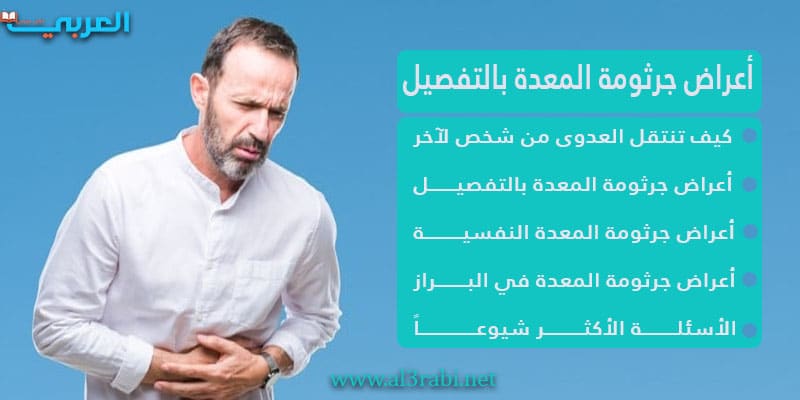 أعراض جرثومة المعدة القوية